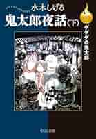 決定版 ゲゲゲの鬼太郎 鬼太郎夜話（下） (中公文庫) | 水木